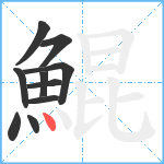 鯤笔顺分解图片10