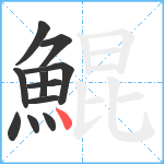 鯤笔顺分解图片11