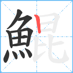 鯤笔顺分解图片12