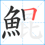 鯤笔顺分解图片13