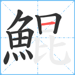 鯤笔顺分解图片14
