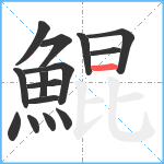 鯤笔顺分解图片15