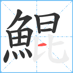 鯤笔顺分解图片16