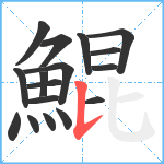 鯤笔顺分解图片17