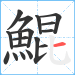 鯤笔顺分解图片18