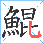 鯤笔顺分解图片19