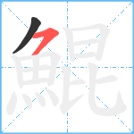 鯤笔顺分解图片2