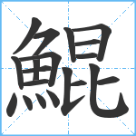 鯤笔顺分解图片20