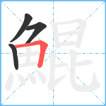 鯤笔顺分解图片4