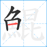 鯤笔顺分解图片5