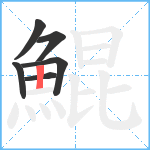 鯤笔顺分解图片6