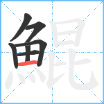 鯤笔顺分解图片7