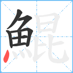 鯤笔顺分解图片8