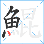 鯤笔顺分解图片9