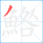 鯦笔顺分解图片1