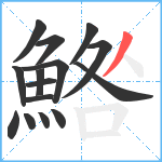 鯦笔顺分解图片15