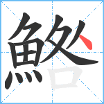 鯦笔顺分解图片16