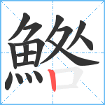 鯦笔顺分解图片17