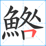 鯦笔顺分解图片18