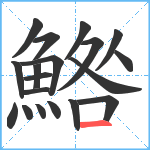 鯦笔顺分解图片19