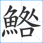 鯦笔顺分解图片20