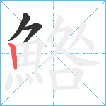 鯦笔顺分解图片3