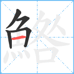 鯦笔顺分解图片5