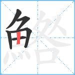 鯦笔顺分解图片6