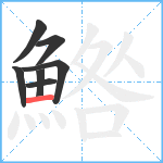 鯦笔顺分解图片7