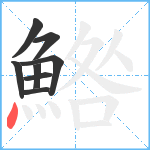 鯦笔顺分解图片8