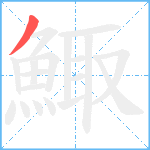 鯫笔顺分解图片1