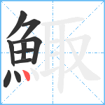 鯫笔顺分解图片10