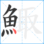鯫笔顺分解图片11