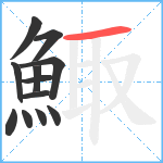 鯫笔顺分解图片12
