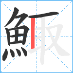 鯫笔顺分解图片13
