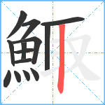鯫笔顺分解图片14