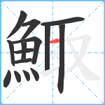 鯫笔顺分解图片15