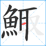 鯫笔顺分解图片16