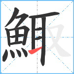 鯫笔顺分解图片17