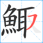 鯫笔顺分解图片18