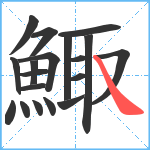 鯫笔顺分解图片19