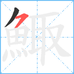 鯫笔顺分解图片2