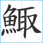 鯫笔顺分解图片20