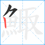 鯫笔顺分解图片3