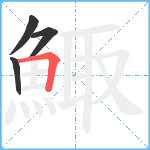 鯫笔顺分解图片4