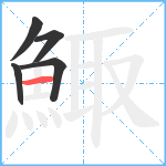 鯫笔顺分解图片5