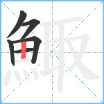 鯫笔顺分解图片6