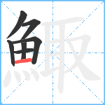 鯫笔顺分解图片7