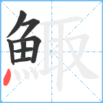 鯫笔顺分解图片8
