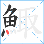 鯫笔顺分解图片9